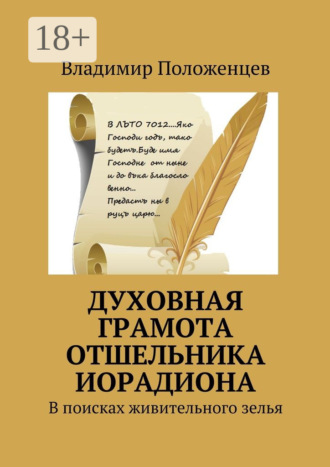 . Духовная грамота отшельника Иорадиона. В поисках живительного зелья