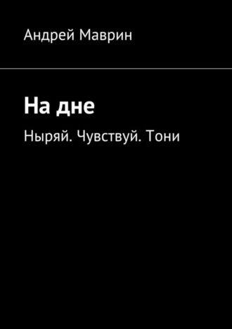 Андрей Витальевич Маврин. На дне