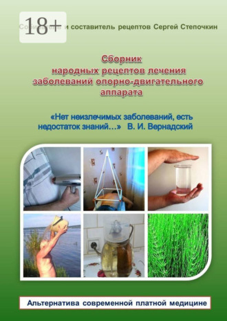 Обложка книги «Сборник народных рецептов лечения заболеваний опорно-двигательного аппарата»