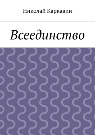 Обложка книги «Всеединство»