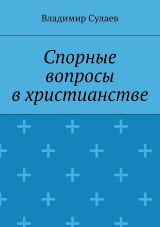 Обложка книги «Спорные вопросы в христианстве»