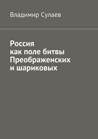 Обложка книги «Россия как поле битвы преображенских и шариковых»