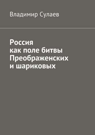 Владимир Валерьевич Сулаев. Россия как поле битвы преображенских и шариковых