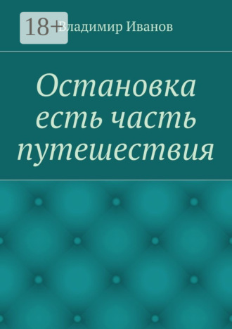 Обложка книги «Остановка есть часть путешествия»