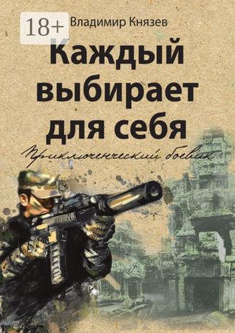 Обложка книги «Каждый выбирает для себя. Приключенческий боевик»