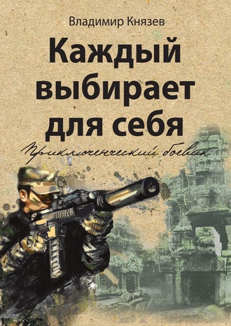 Владимир Князев. Каждый выбирает для себя. Приключенческий боевик