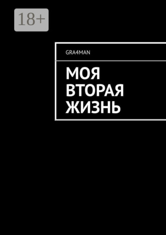 Обложка книги «Моя вторая жизнь»