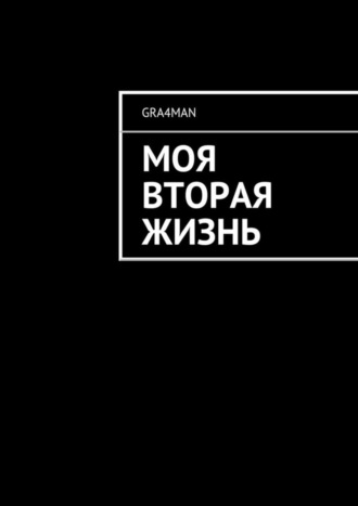 gra4man. Моя вторая жизнь