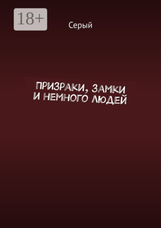 Обложка книги «Призраки, замки и немного людей»