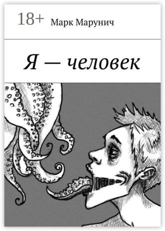 Обложка книги «Я – человек»