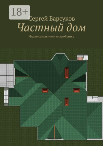 Обложка книги «Частный дом. Индивидуальному застройщику»