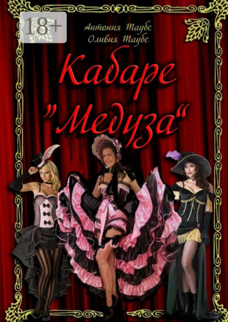 Обложка книги «Кабаре «Медуза». 2 часть»