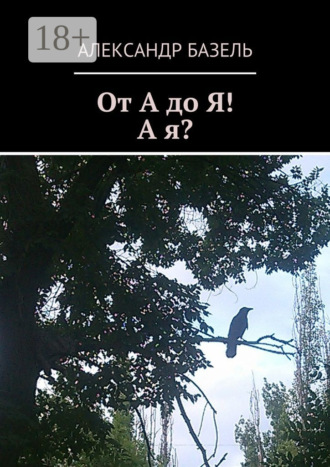 Обложка книги «От А до Я! А Я?»