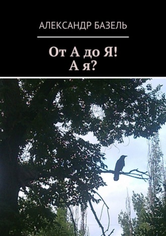 Александр Базель. От А до Я! А Я?