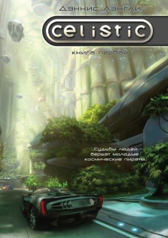 Обложка книги «Celistic»