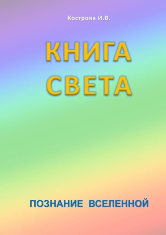 Ирина Владимировна Кострова. Книга Света. Познание Вселенной