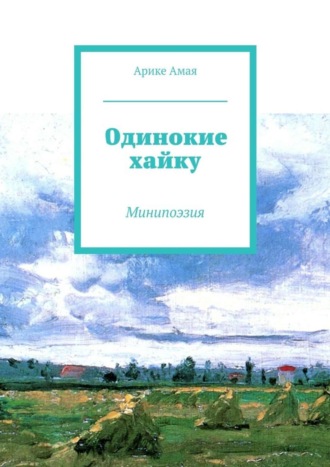 Арике Амая. Одинокие хайку