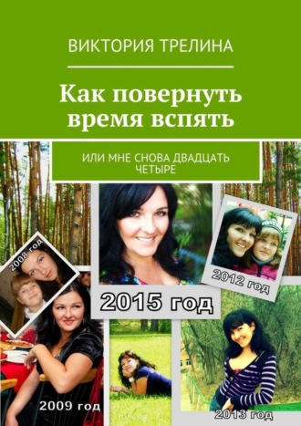 Обложка книги «Как повернуть время вспять»