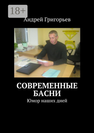 Обложка книги «Современные басни. Юмор наших дней»