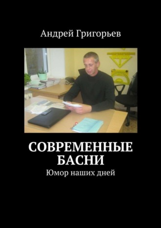 Андрей Викторович Григорьев. Современные басни