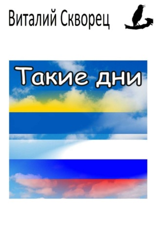 Обложка книги «Такие дни»