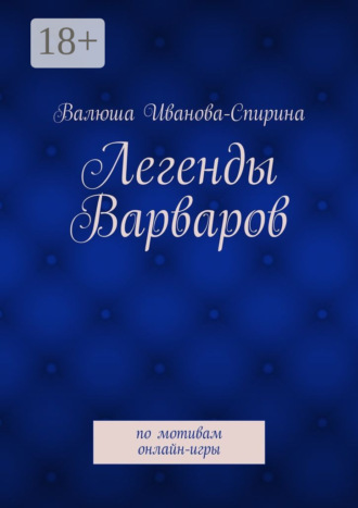 Обложка книги «Легенды Варваров. по мотивам онлайн-игры»