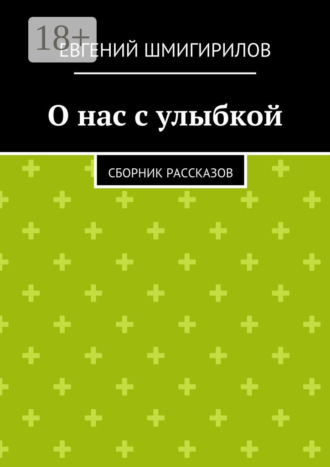 Обложка книги «О нас с улыбкой. сборник рассказов»
