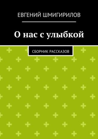 Евгений Шмигирилов. О нас с улыбкой