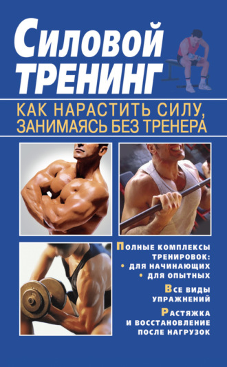 Обложка книги «Силовой тренинг. Как нарастить силу, занимаясь без тренера»