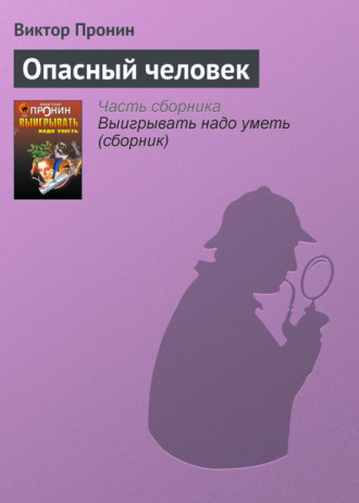 Обложка книги «Опасный человек»