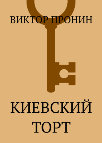 Обложка книги «Киевский торт»
