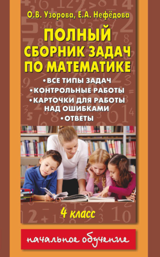 Обложка книги «Полный сборник задач по математике. Все типы задач. Контрольные работы. Карточки для работы над ошибками. Ответы. 4 класс»