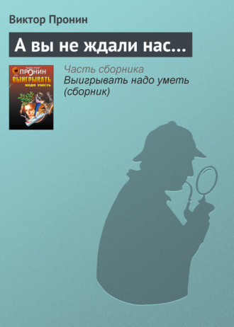 Обложка книги «А вы не ждали нас…»