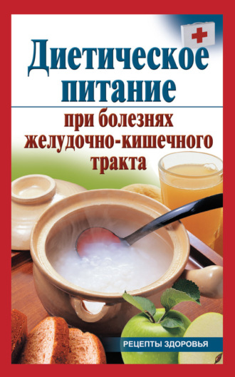 Обложка книги «Диетическое питание при болезнях желудочно-кишечного тракта»