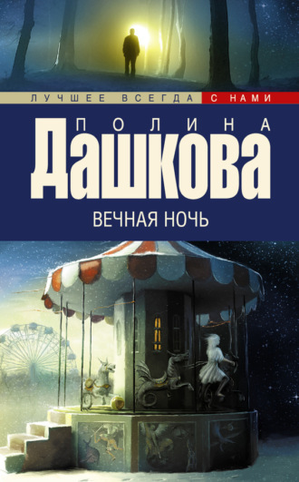 Обложка книги «Вечная ночь»