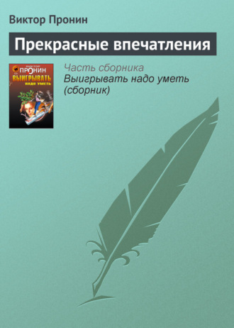 Обложка книги «Прекрасные впечатления»