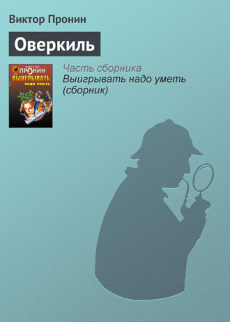 Обложка книги «Оверкиль»