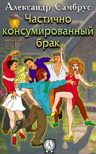 Обложка книги «Частично консумированный брак»