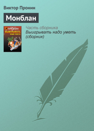 Обложка книги «Монблан»
