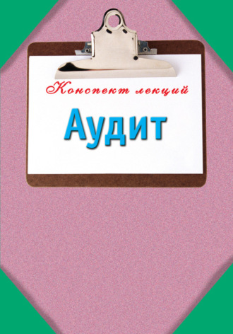 Обложка книги «Аудит»