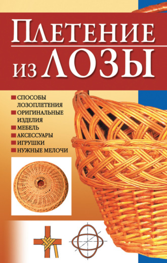 Обложка книги «Плетение из лозы»