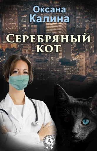 Обложка книги «Серебряный кот»
