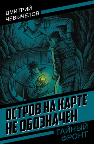 Обложка книги «Остров на карте не обозначен»