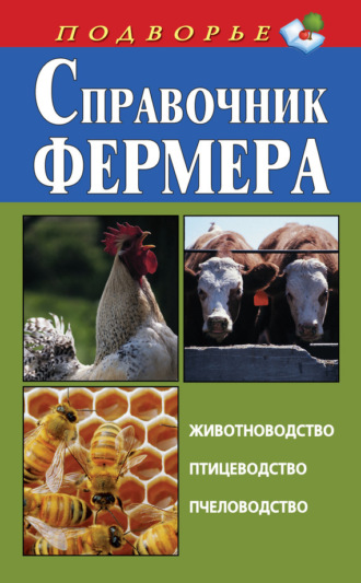 Обложка книги «Справочник фермера. Животноводство, птицеводство, пчеловодство»