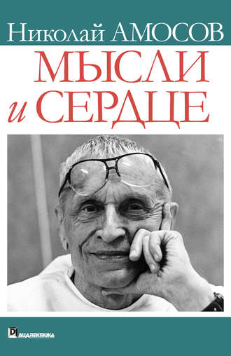 Обложка книги «Мысли и сердце»