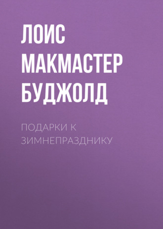 Обложка книги «Подарки к Зимнепразднику»