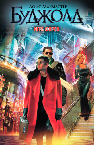 Обложка книги «Игра форов»