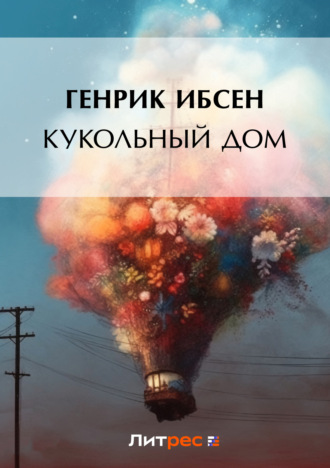 Обложка книги «Кукольный дом»