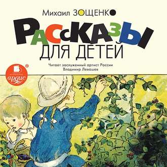 Обложка книги «Рассказы для детей»