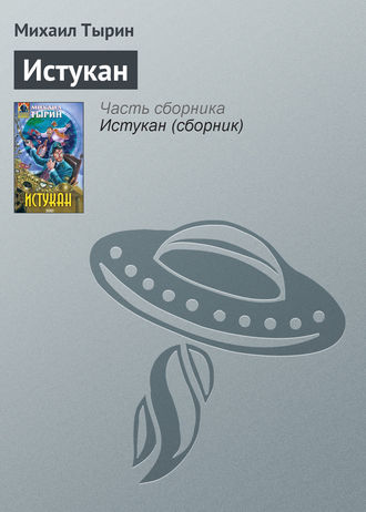 Обложка книги «Истукан»